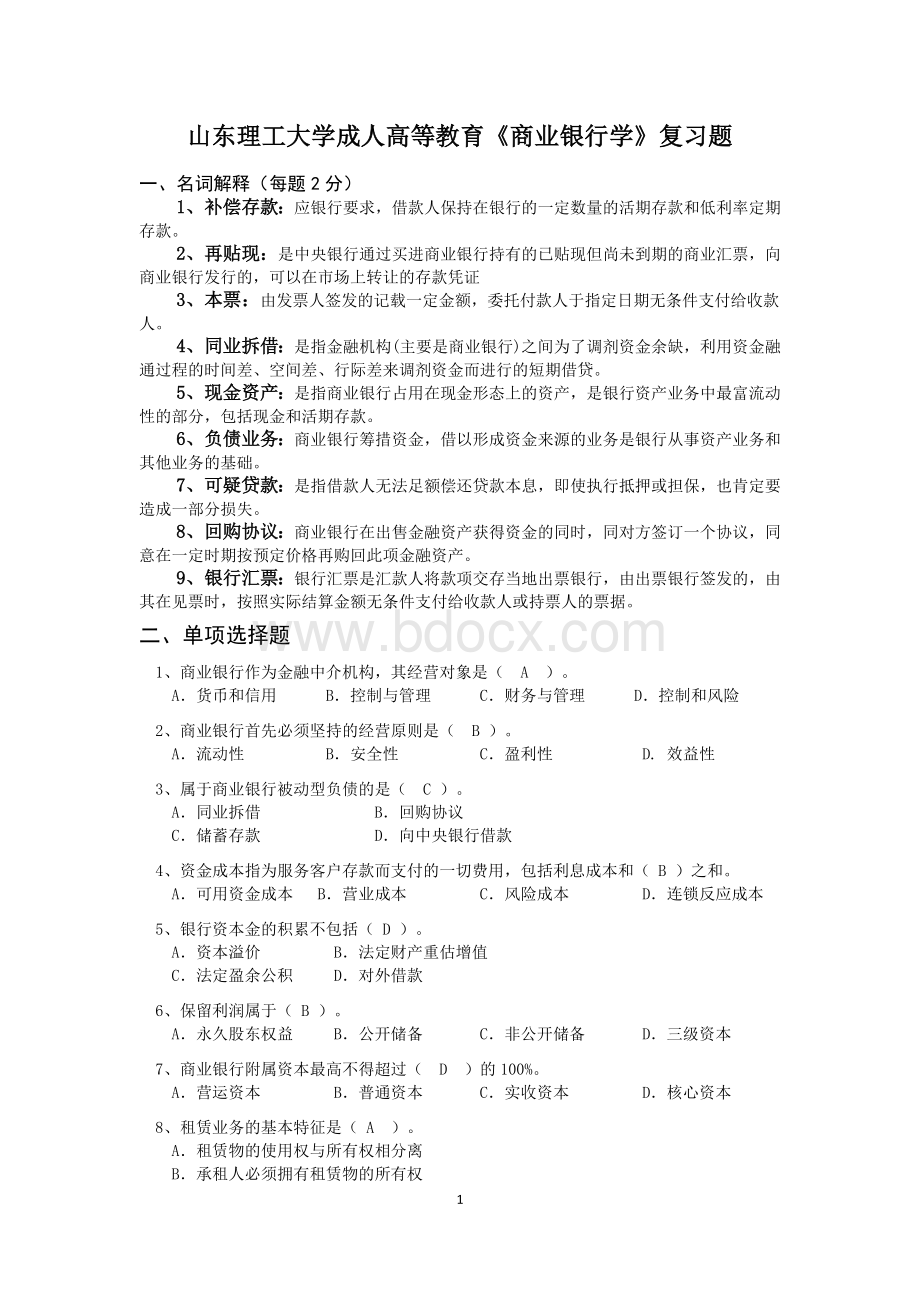 商业银行学复习题_精品文档Word格式文档下载.doc