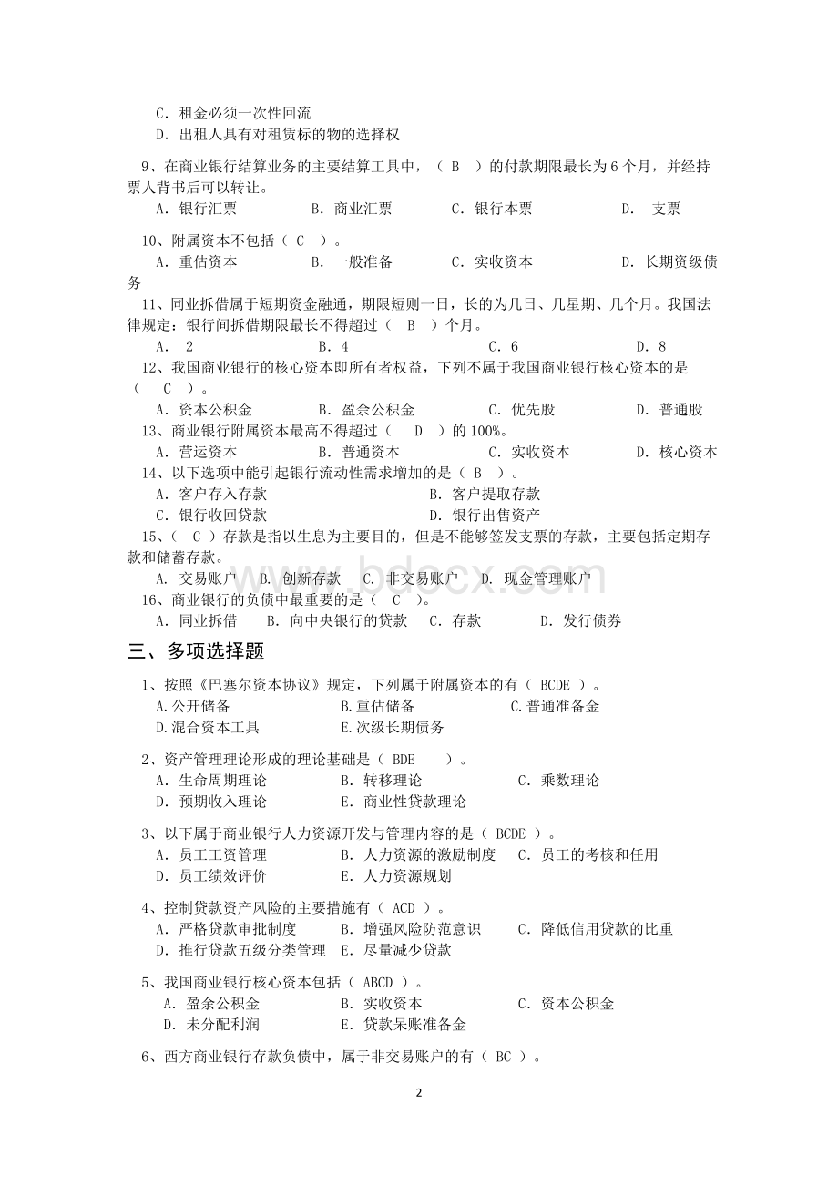 商业银行学复习题_精品文档Word格式文档下载.doc_第2页