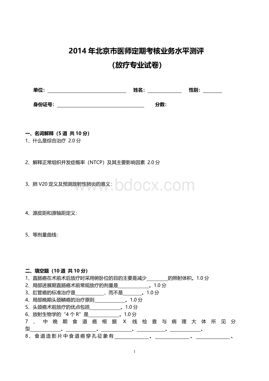 医师定期考核试题及答案放疗试卷.doc_第1页