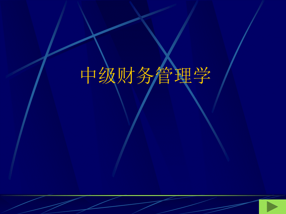 1中级财务管理.ppt