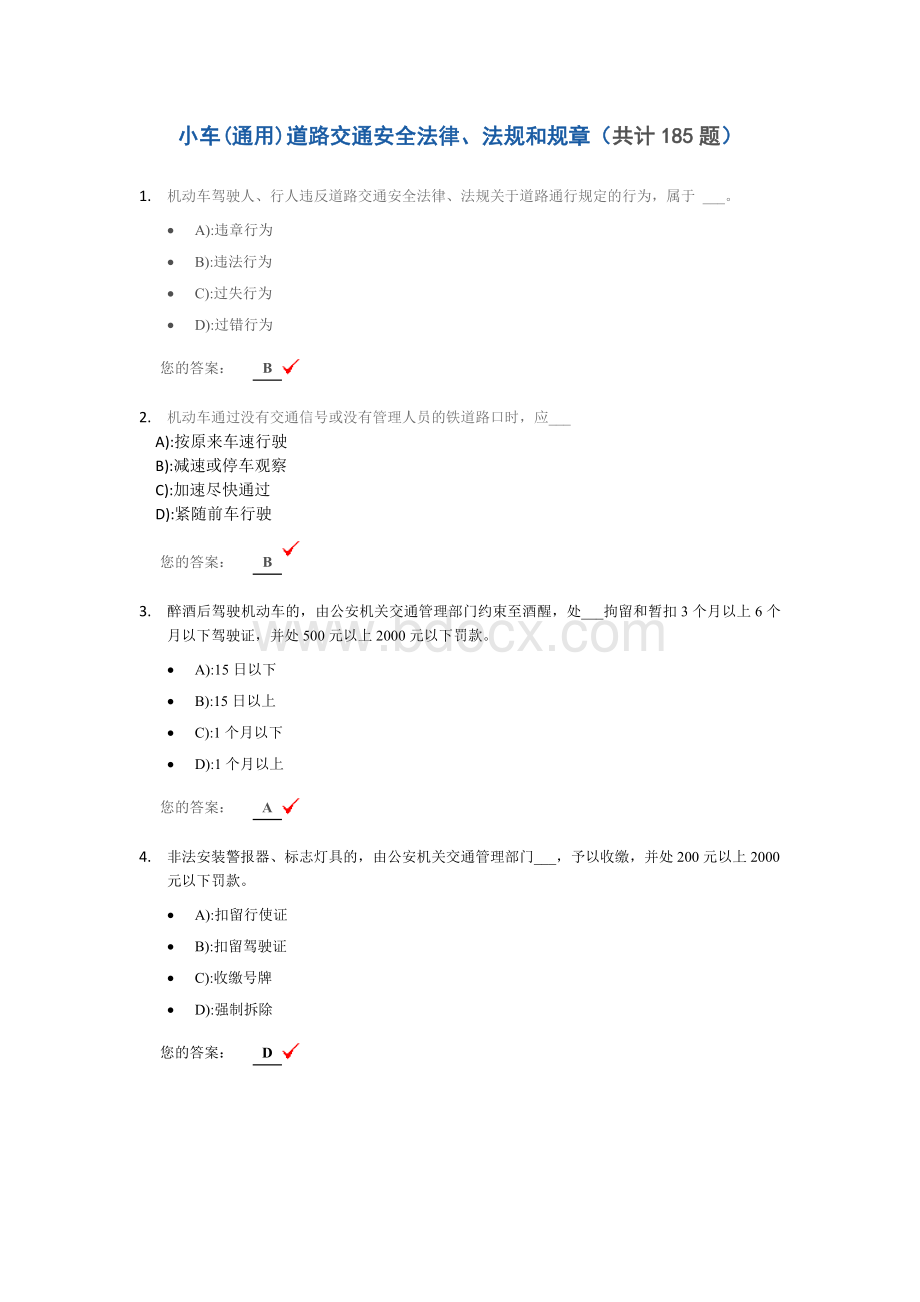 驾校理论考试易错题小车通用_精品文档Word格式文档下载.doc