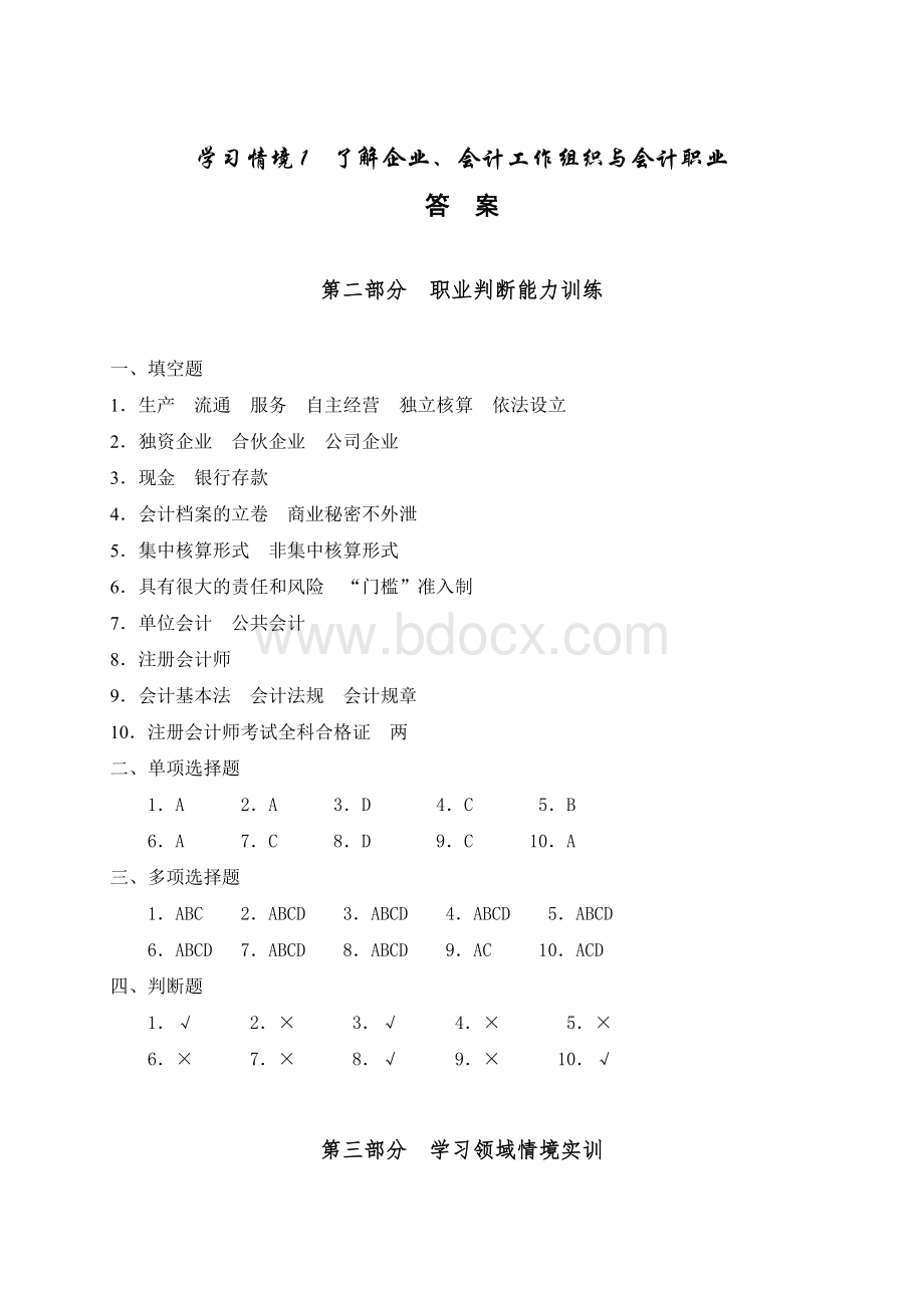 会计职业基础实训答案.doc