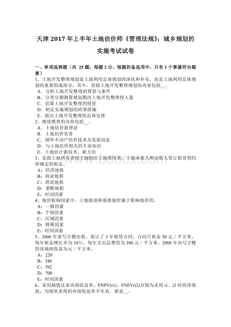 天津上半土地估价师管理法规城乡规划的实施考试试卷Word格式.docx_第1页