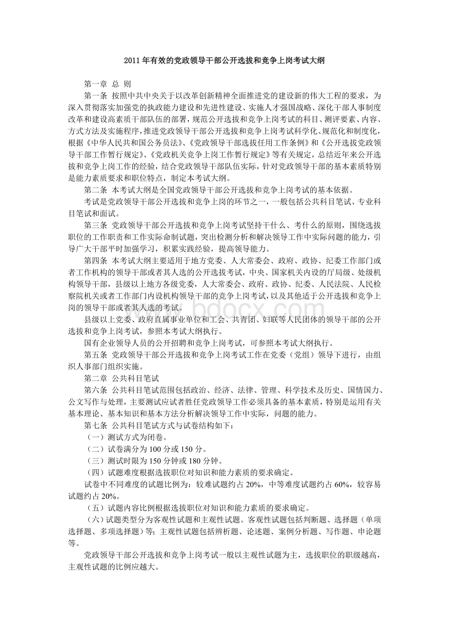 党政领导干部公开选拔和竞争上岗考试大纲最新.doc