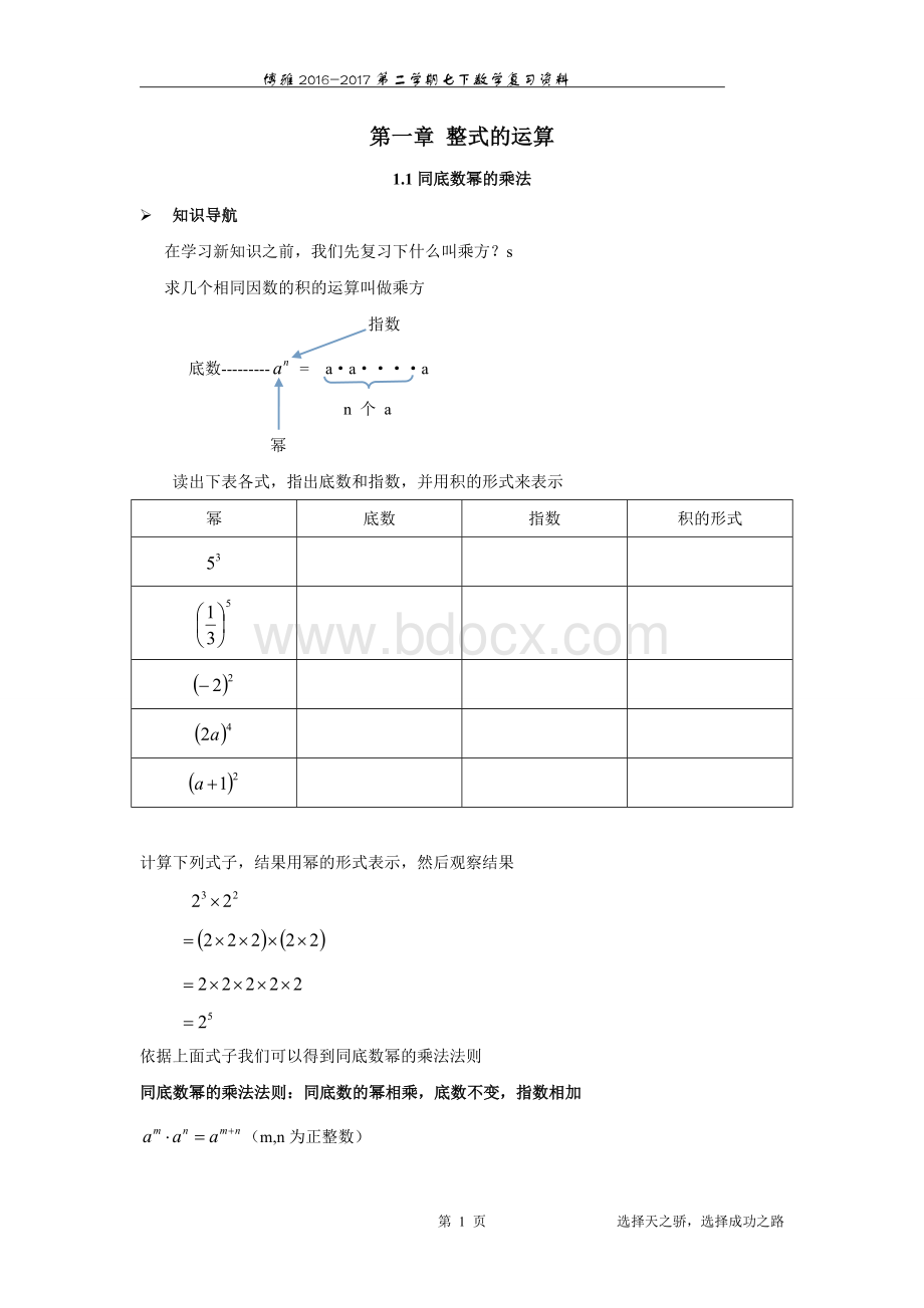 北师大七下数学第一章知识点及练习Word文档格式.doc_第1页