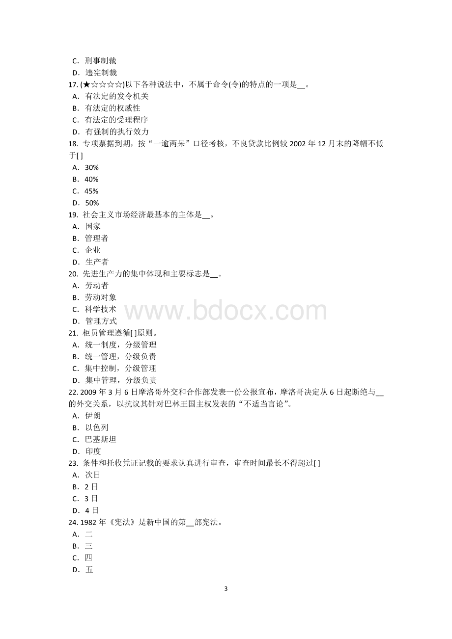 新疆农村信用社招聘：农信社工作心得体会考试试题.doc_第3页