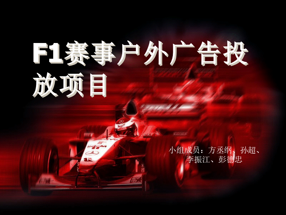 F1赛车赛事户外广告投放项目.ppt