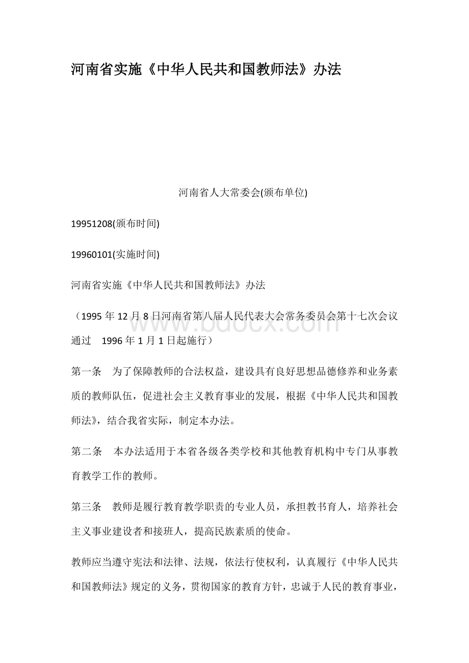 河南省实施中华人民共和国教师法办法_精品文档.docx