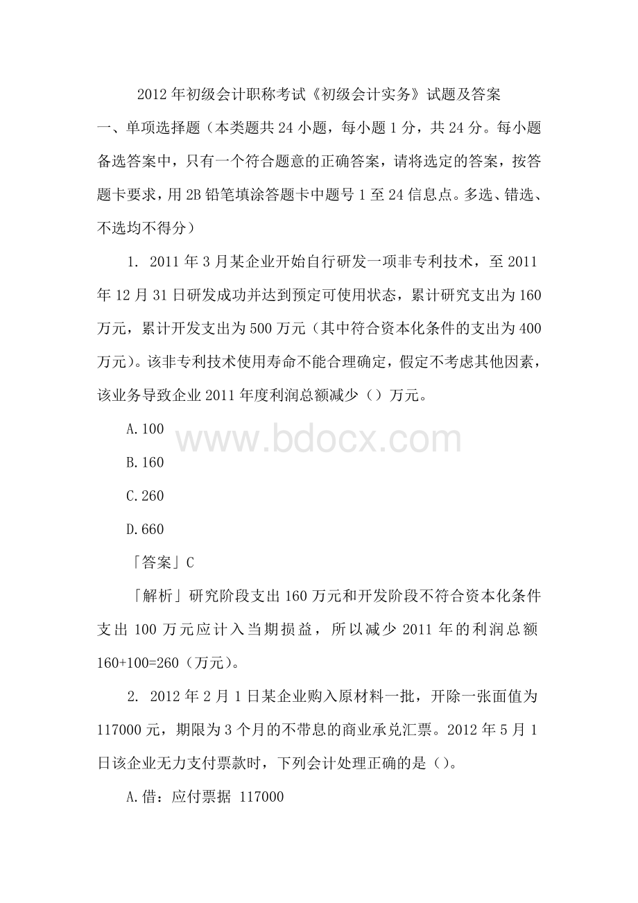 初级会计职称考试试题及答案初级会计实务_精品文档Word文档下载推荐.doc