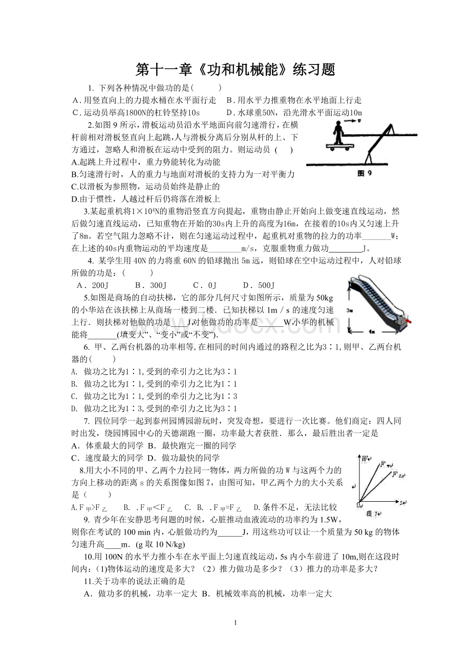 新课标八级物理第十一章功和机械能单元测试题及答案_精品文档Word文档格式.doc_第1页