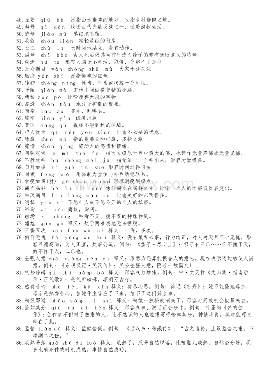 最新汉字听写大会模拟题库整理_精品文档Word文件下载.doc_第2页