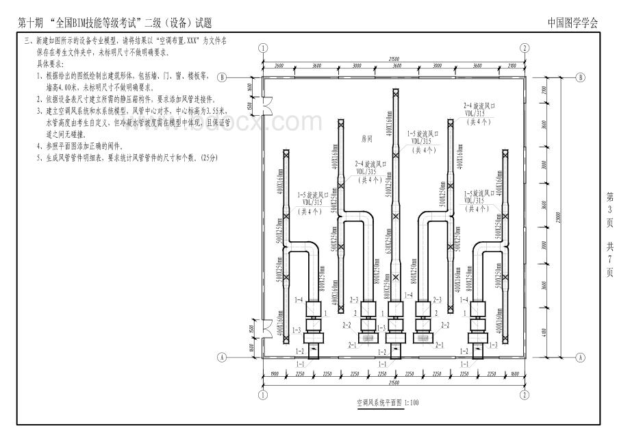 第十期“全国BIM技能等级考试”二级设备试题.pdf_第3页