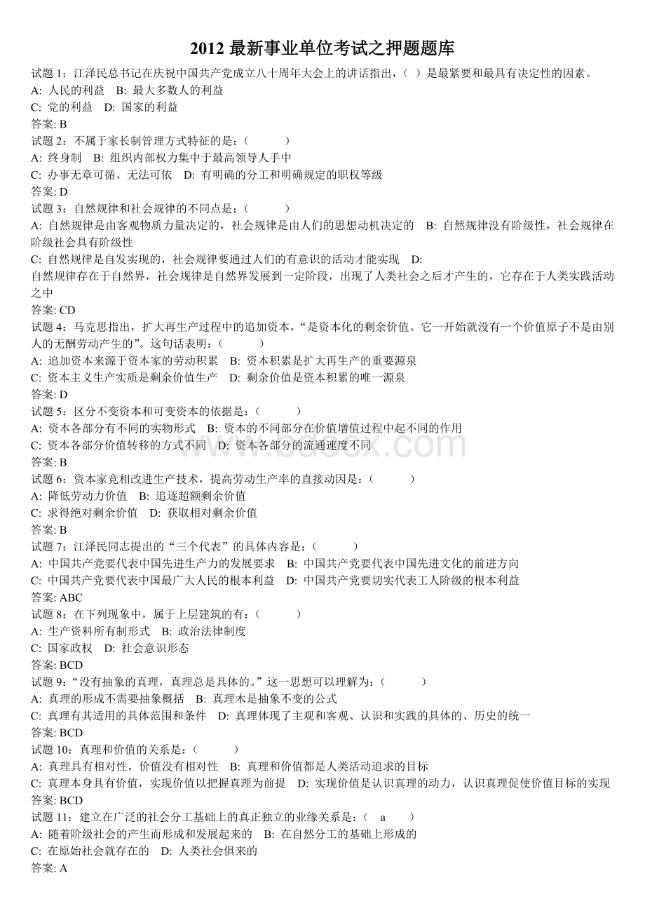 最新事业单位考试之题库_精品文档Word格式.doc_第1页