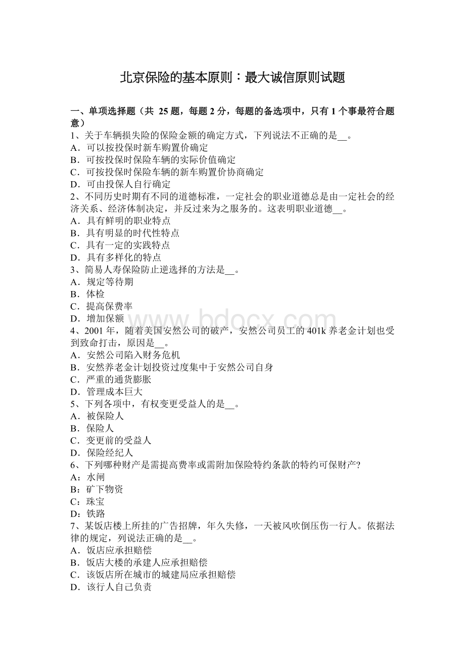北京保险的基本原则：最大诚信原则试题.docx_第1页