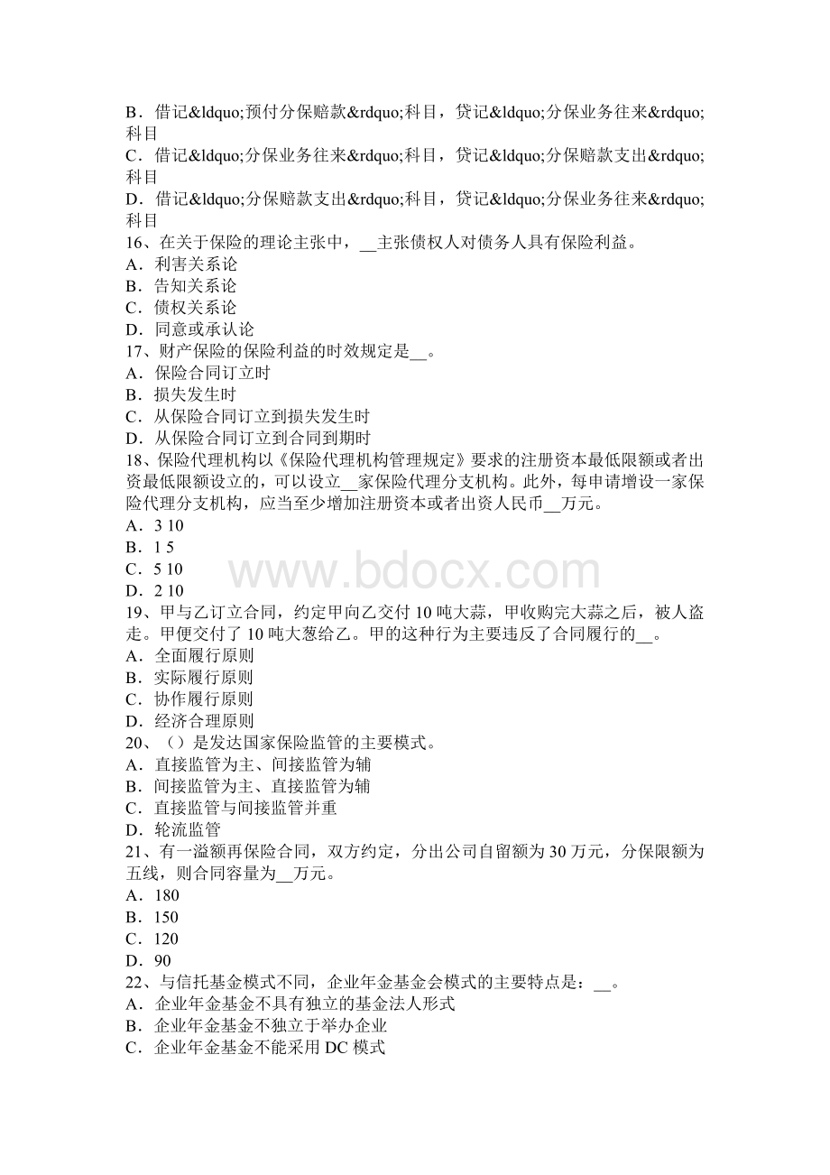 北京保险的基本原则：最大诚信原则试题.docx_第3页