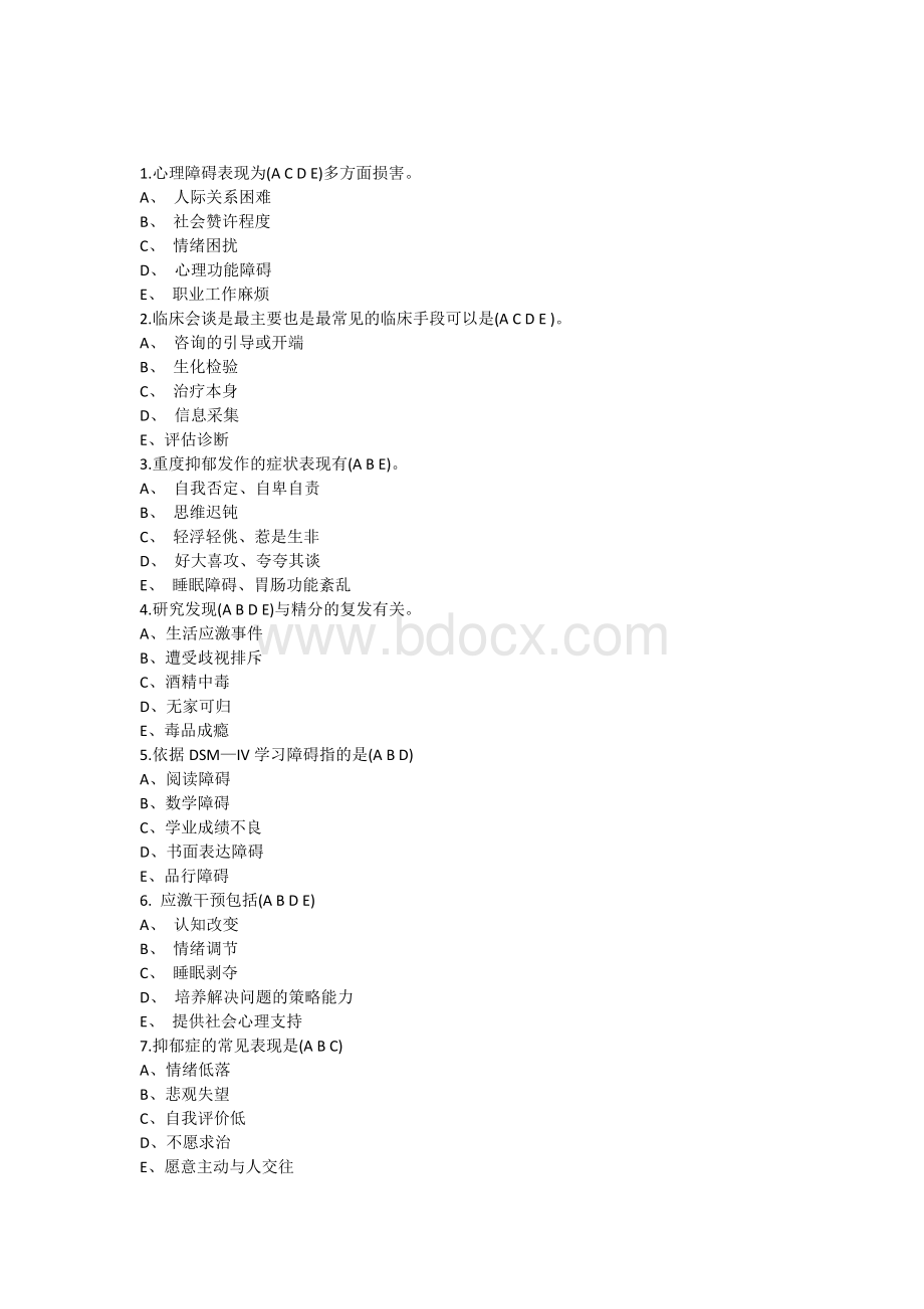 《异常心理学》多选题模拟试题及答案.docx_第1页