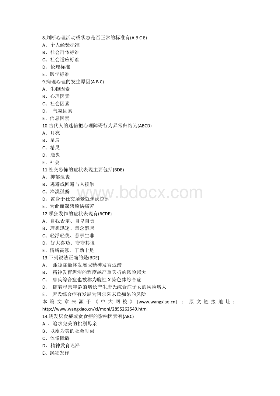 《异常心理学》多选题模拟试题及答案.docx_第2页