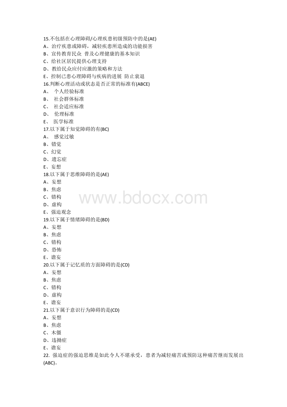 《异常心理学》多选题模拟试题及答案.docx_第3页