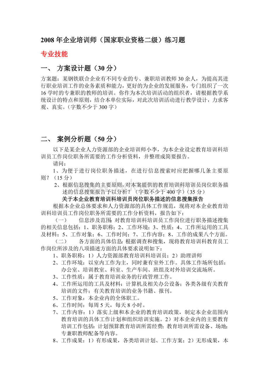 企业培训师练习题2级Word下载.doc_第1页