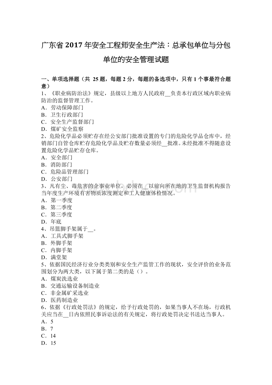 广东省安全工程师安全生产法总承包单位与分包单位的安全管理试题_精品文档.docx_第1页