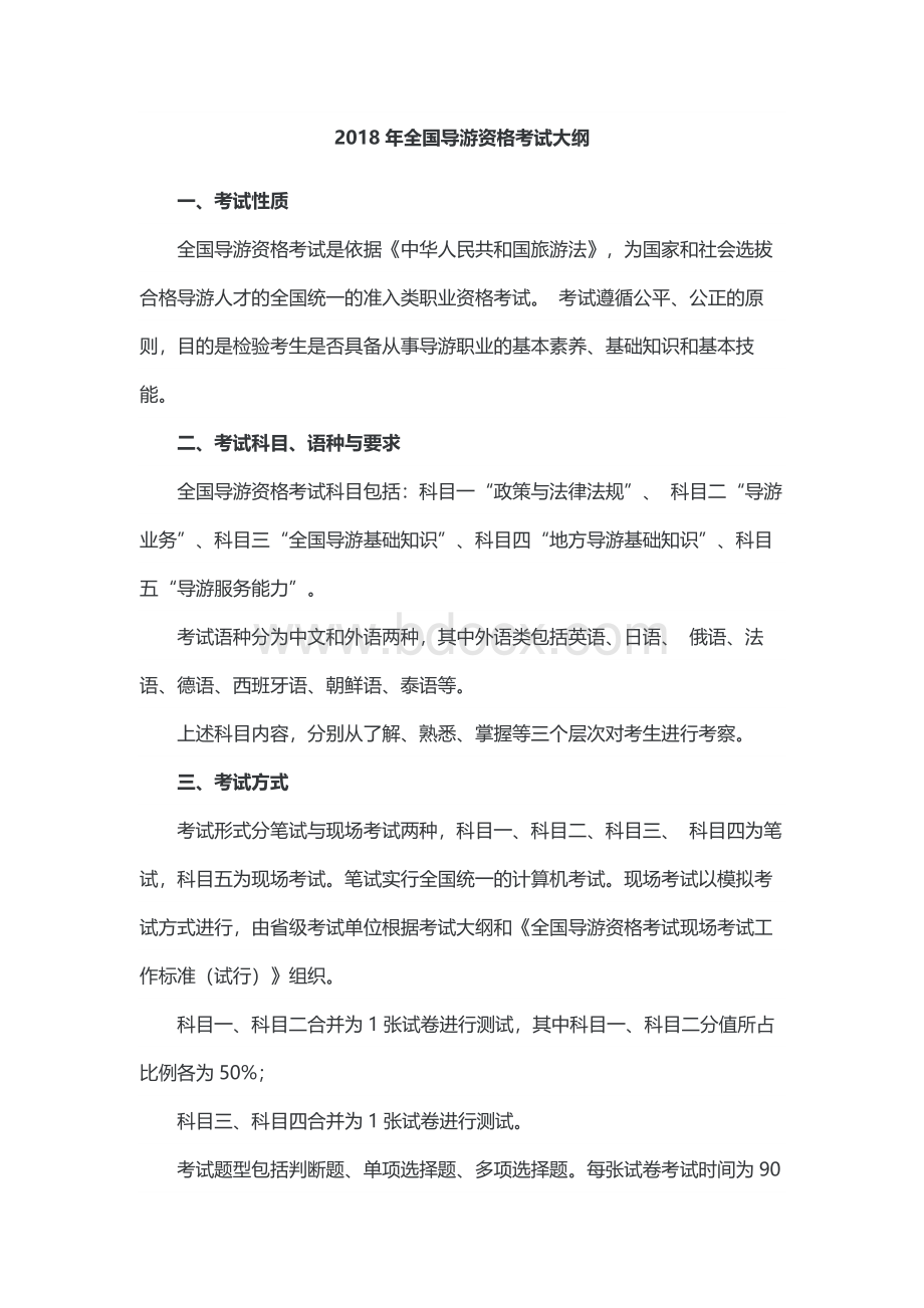 全国导游资格考试大纲.docx_第1页