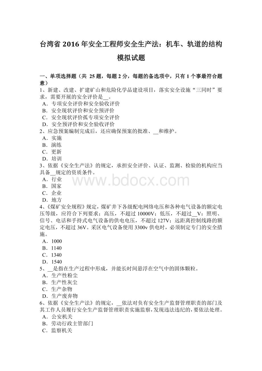 台湾省安全工程师安全生产法：机车轨道的结构模拟试题Word文档格式.docx_第1页