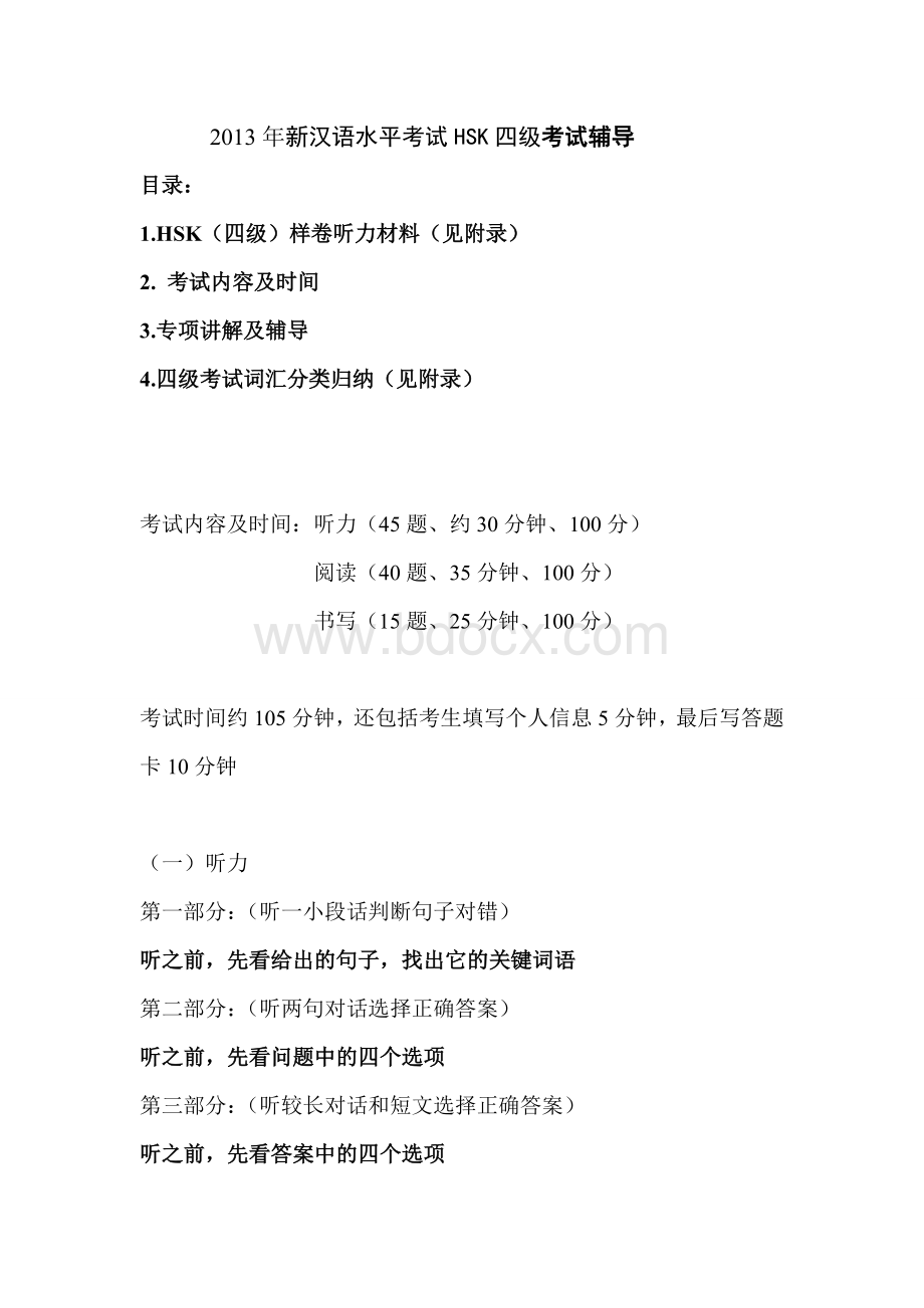 新HSK四级考试内部辅导资料全_精品文档Word格式文档下载.doc_第1页