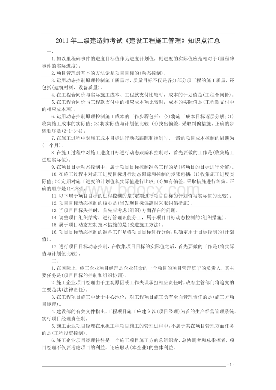 《建设工程施工管理》知识点汇总Word文档格式.doc_第1页