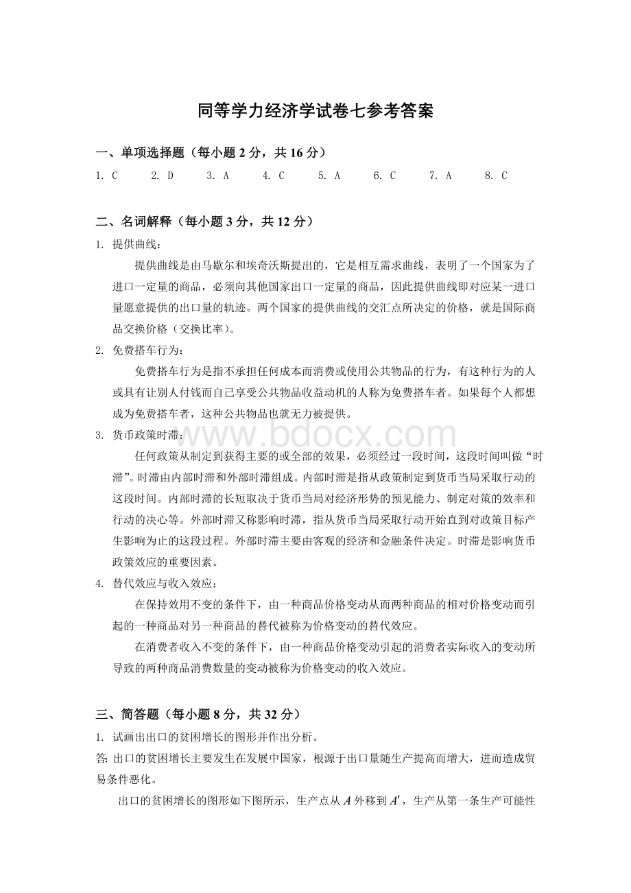 同等学力经济学练习题七参考答案.doc_第1页