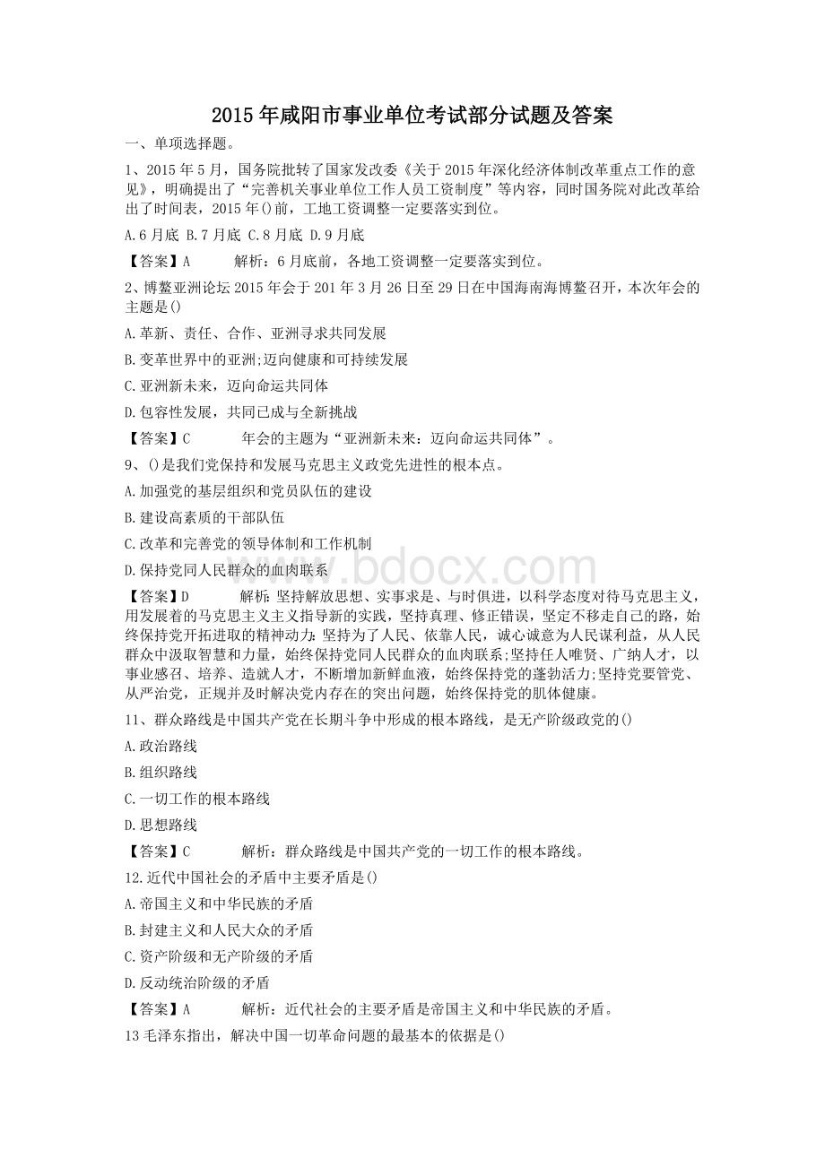 咸阳市事业单位考试部分试题及答案_精品文档Word文档下载推荐.docx_第1页