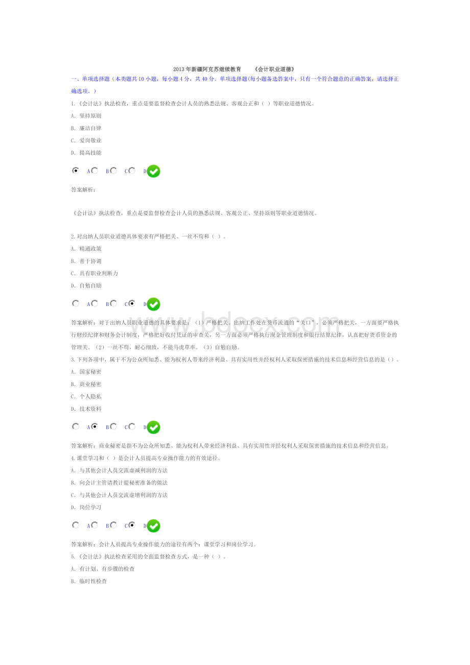 新疆阿克苏继续教育会计职业道德_精品文档Word文档格式.doc_第1页