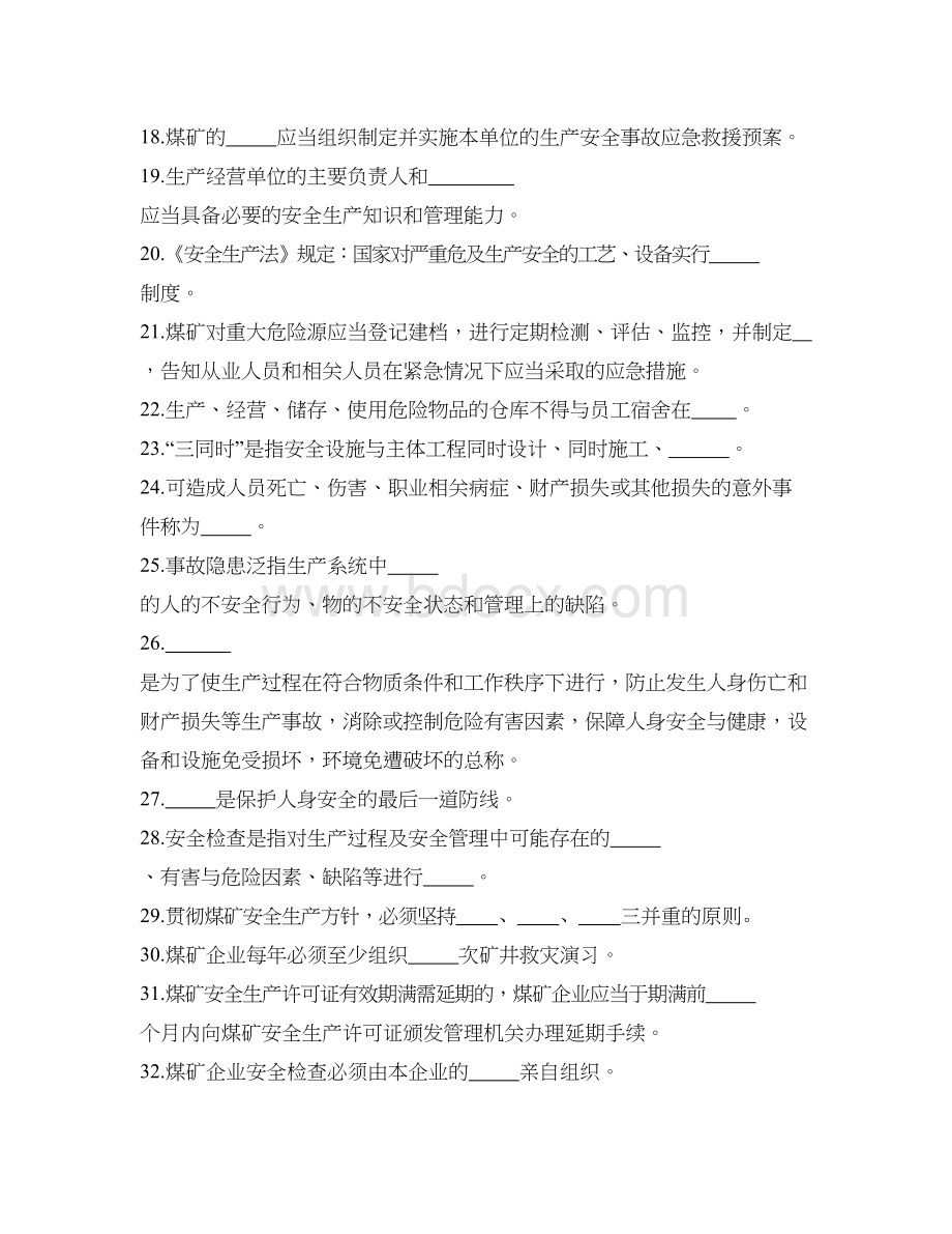 安全生产考试题安全部分.doc_第2页