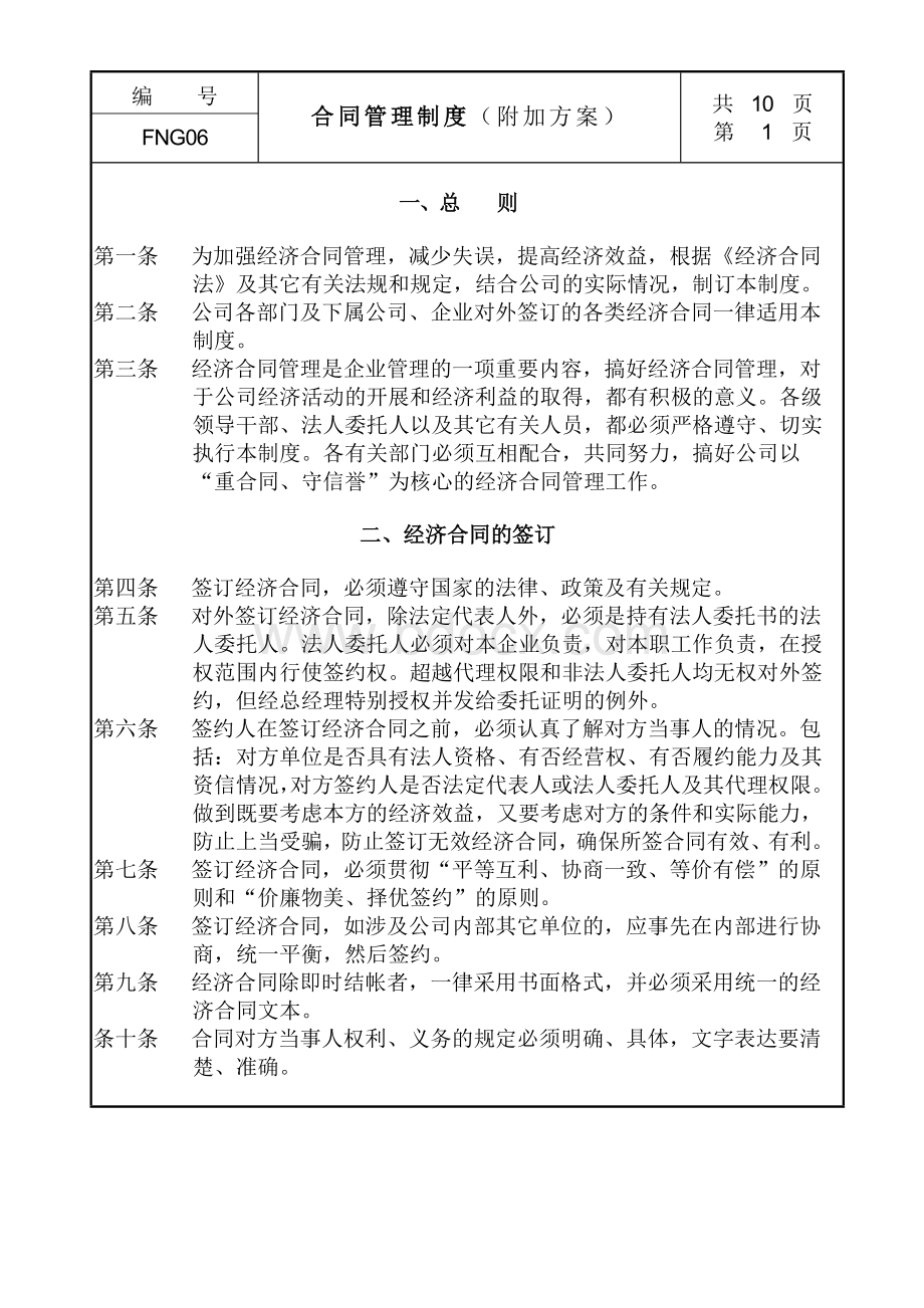 合同管理制度附加方案Word文档格式.doc_第1页