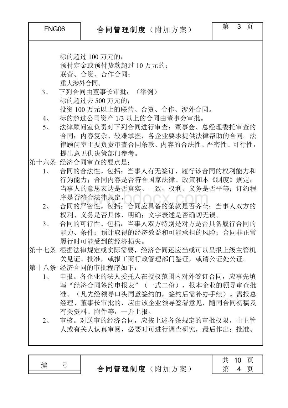 合同管理制度附加方案Word文档格式.doc_第3页