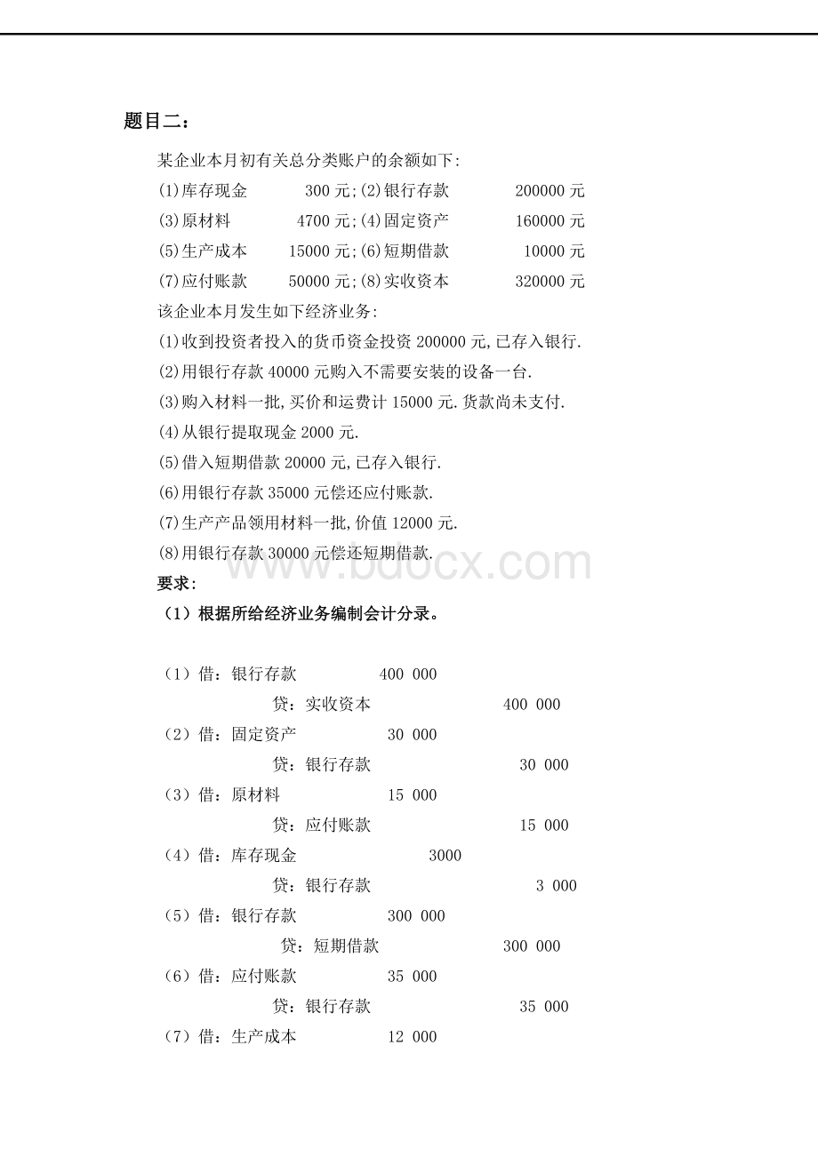 基础会计5题.doc_第3页