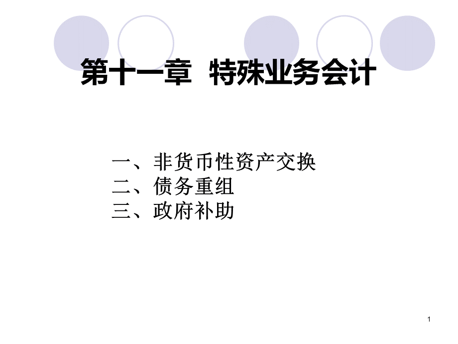 第11章(非货币性资产).ppt