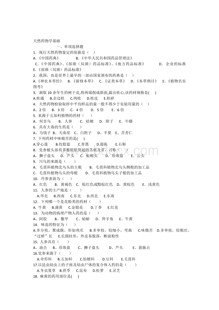 天然药物学期末考试复习题Word格式.docx_第1页