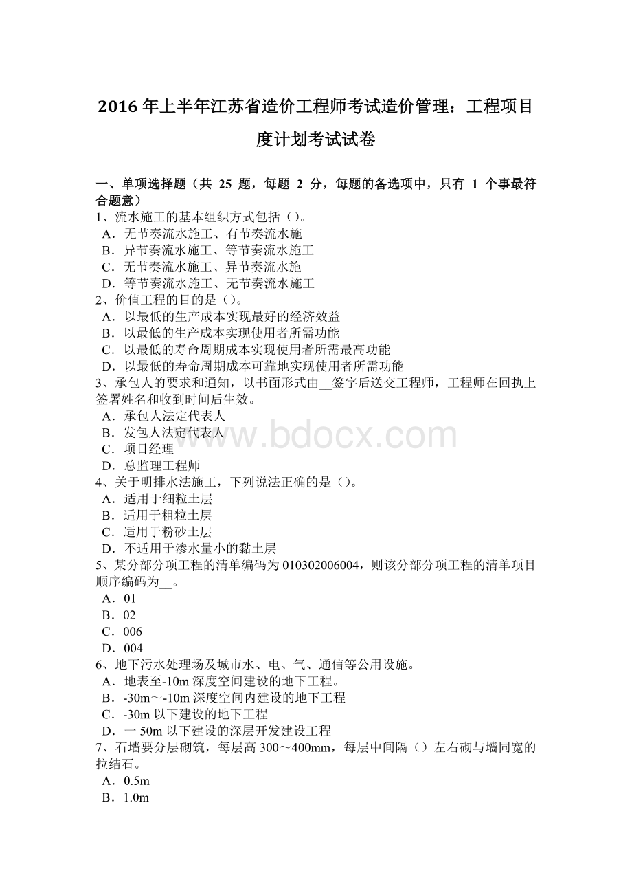 上半江苏省造价工程师考试造价管理：工程项目度计划考试试卷Word文档下载推荐.docx_第1页