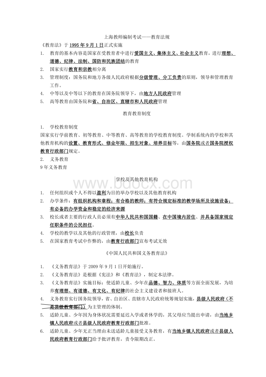 上海教师编制考试综合测评教育法规Word文档格式.doc_第1页