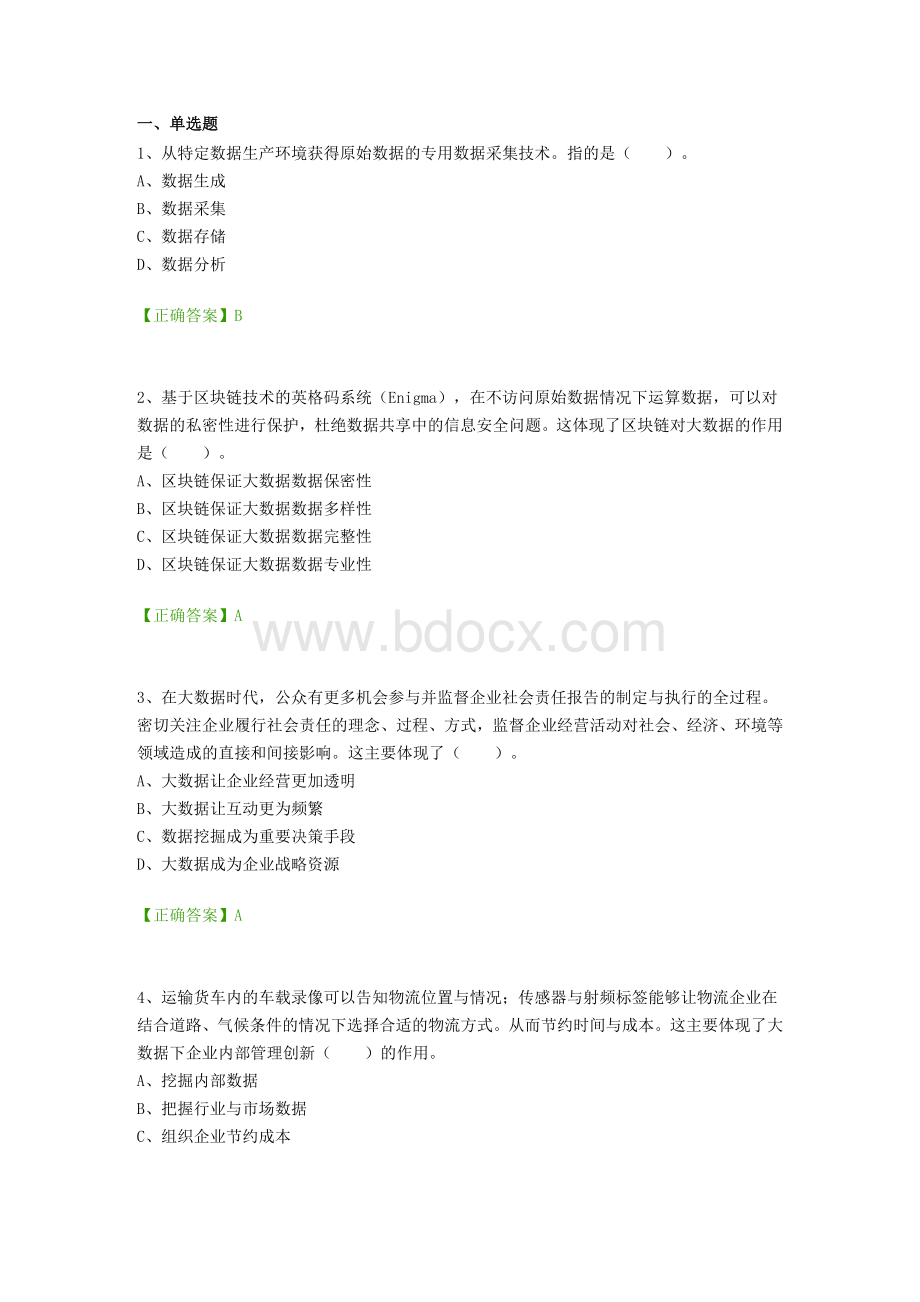 会计继续教育大数据前沿技术及应用题库_精品文档.doc_第1页