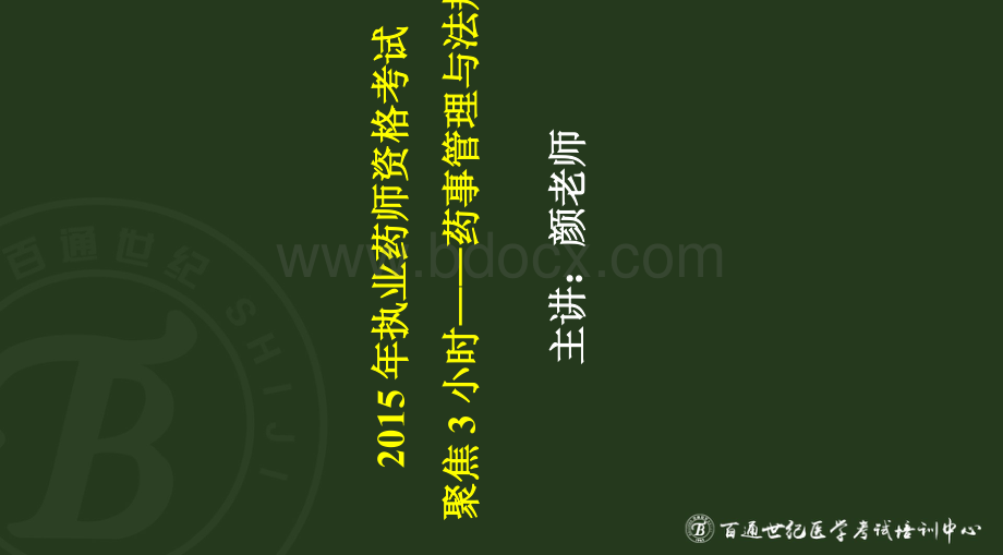 药事管理与法规聚焦3小时.ppt_第2页