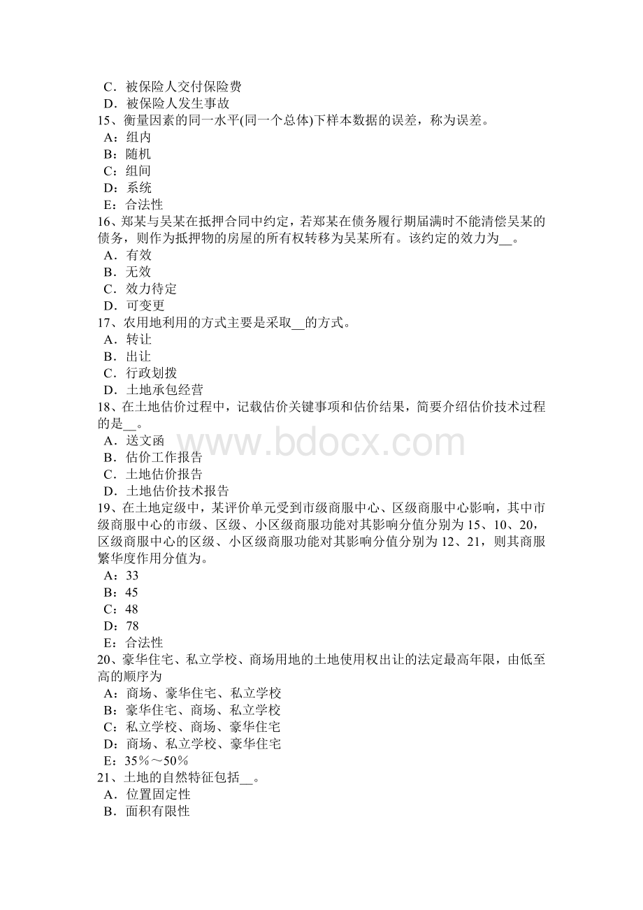 安徽省土地管理基础与法规土地管理考试题_精品文档Word格式.docx_第3页