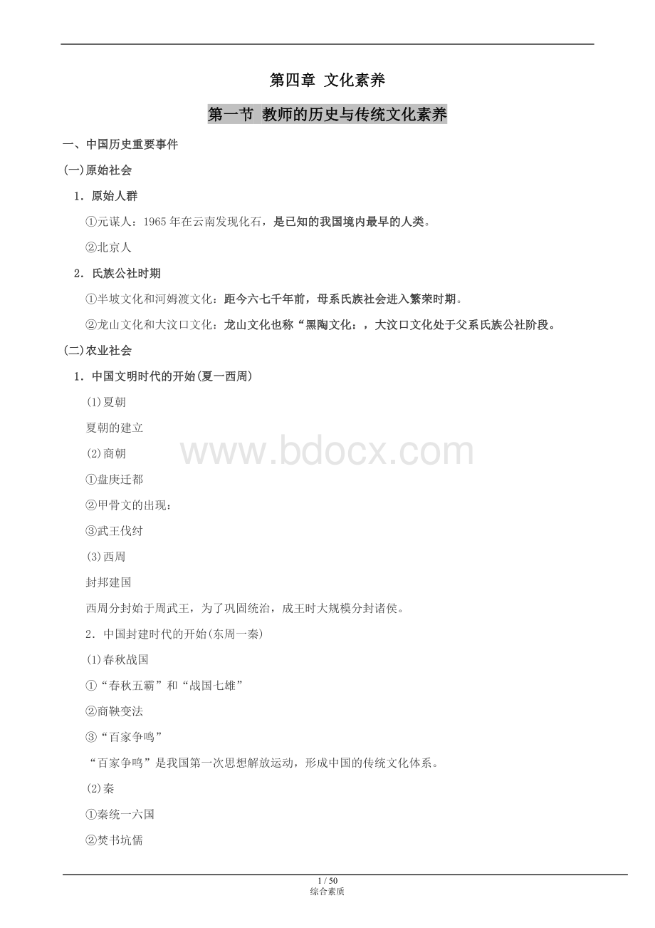 教师资格证综合素质第四章文化素养知识点复习.doc_第1页