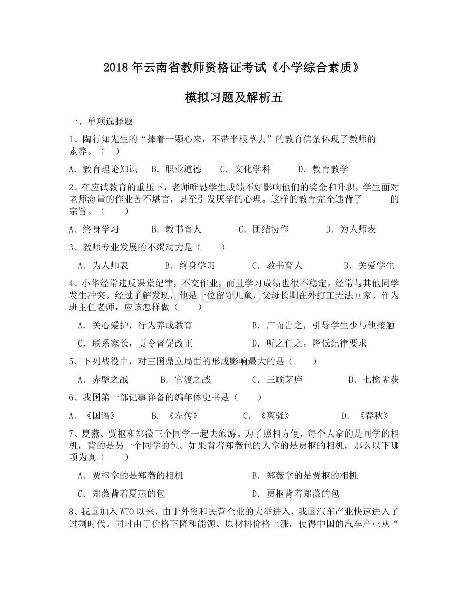 云南省教师资格证考试《小学综合素质》模拟习题及解析五Word文档下载推荐.docx_第1页