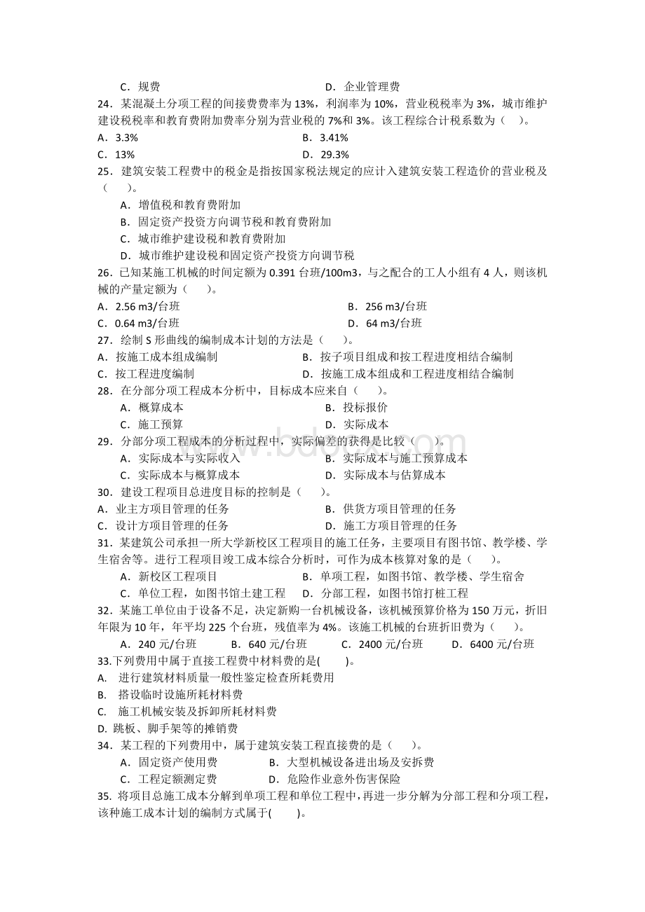 建设工程施工管理模拟试题二文档格式.docx_第3页