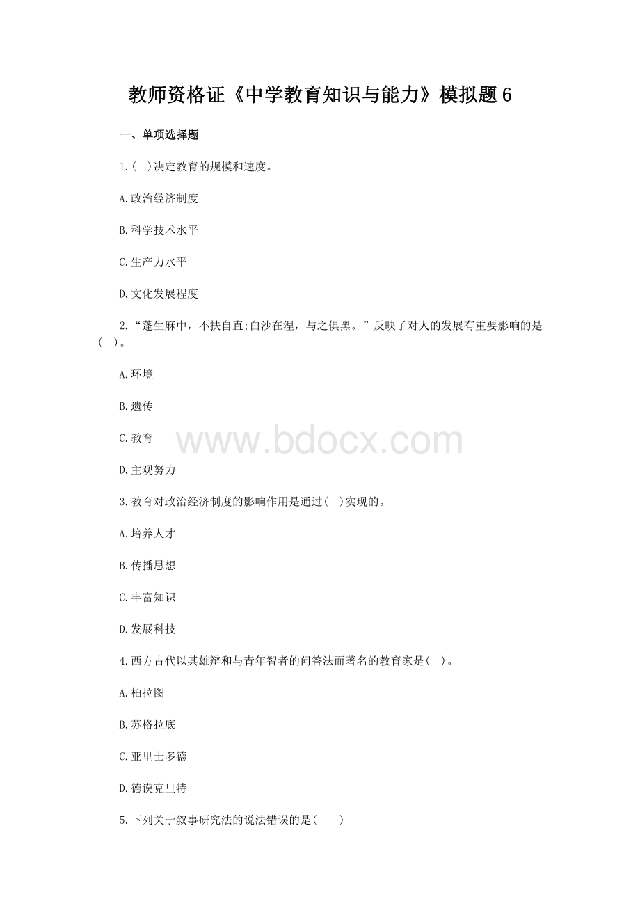 教师资格证《中学教育知识与能力》模拟题及答案6Word下载.docx_第1页