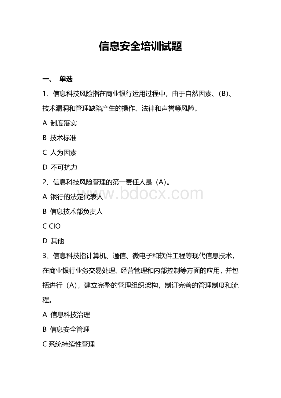 银行业信息安全培训试题_精品文档.docx