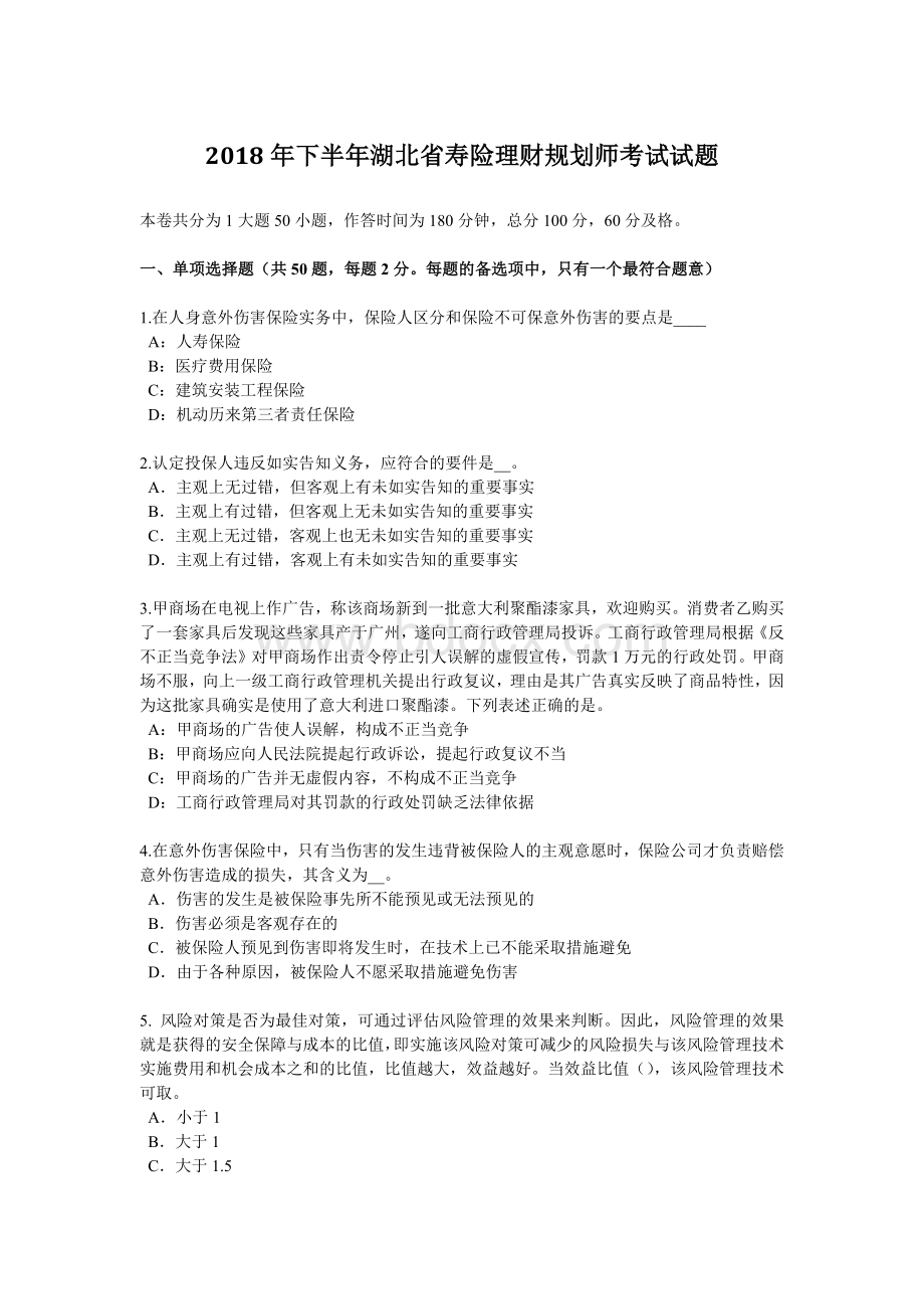 下半湖北省寿险理财规划师考试试题_精品文档Word格式文档下载.docx