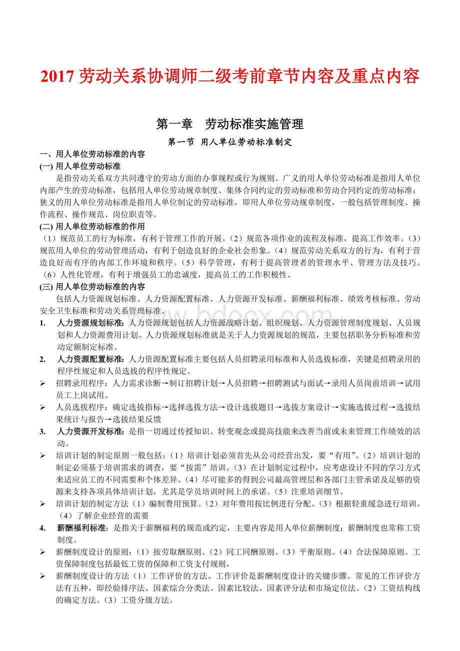 劳动关系协调师二级考前章节内容及重点内容Word文档下载推荐.doc