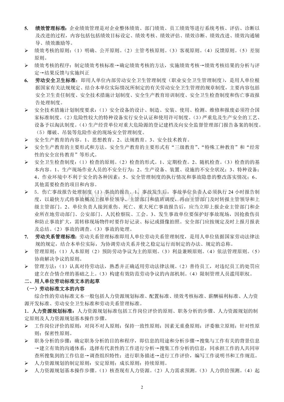 劳动关系协调师二级考前章节内容及重点内容Word文档下载推荐.doc_第2页